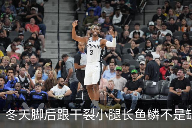 冬天脚后跟干裂小腿长鱼鳞不是缺水！90%的人第一步就做错了