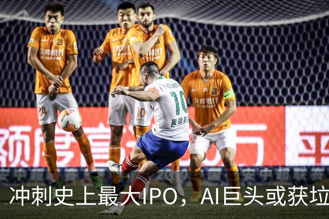 冲刺史上最大IPO，AI巨头或获垃圾级评级