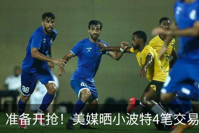 准备开抢！美媒晒小波特4笔交易方案：湖人3换1拿下火箭旧将