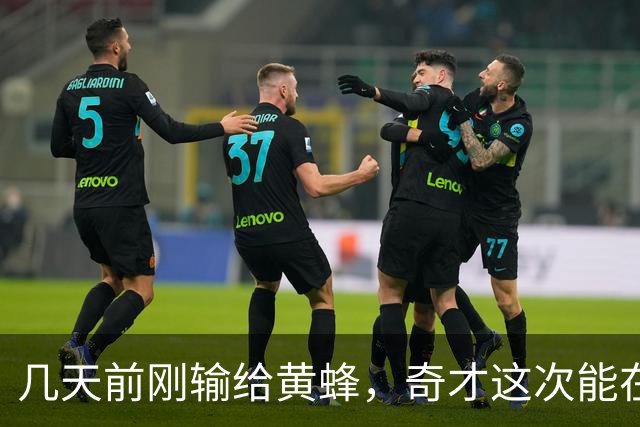几天前刚输给黄蜂，奇才这次能在NBA杯翻盘吗？