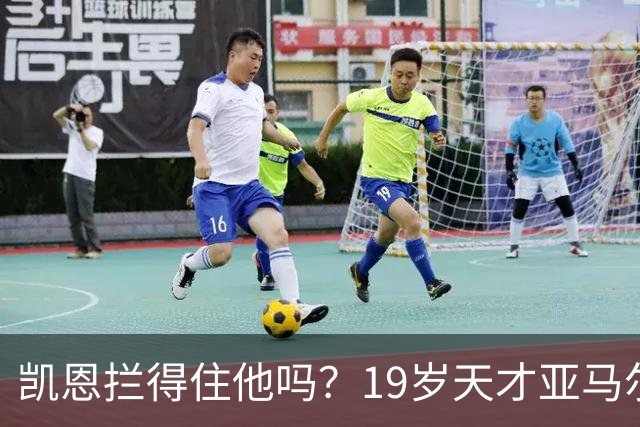 凯恩拦得住他吗？19岁天才亚马尔包私人飞机，亲友团随行赴伦敦剑指金球