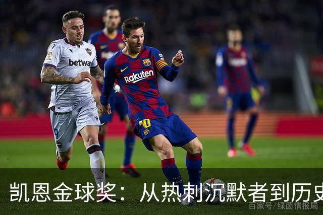 凯恩金球奖：从热刺沉默者到历史级射手的蜕变