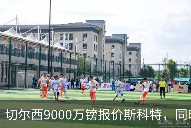 切尔西9000万镑报价斯科特，同时关注阿诺德