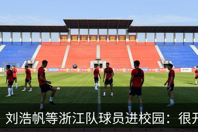 刘浩帆等浙江队球员进校园：很开心这么多人认识我，努力没白费