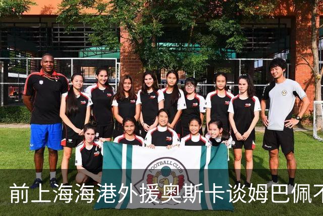前上海海港外援奥斯卡谈姆巴佩不当言论：我很难过，希望更多外籍球员尊重中国、尊重中国人民，我在中国生活了八年，深怀感激也倍感自豪