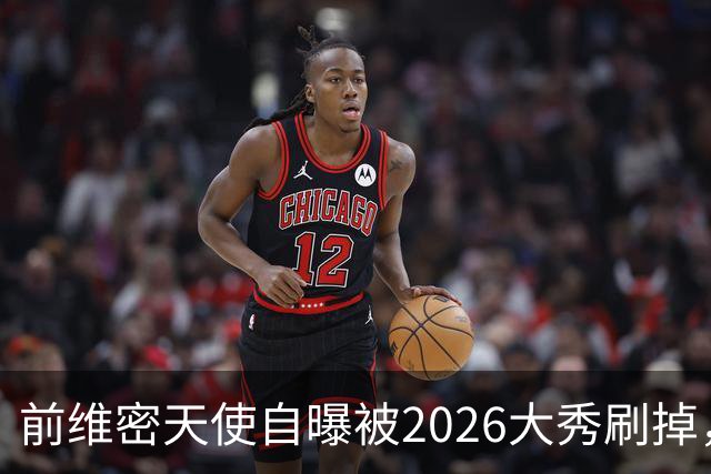 前维密天使自曝被2026大秀刷掉，品牌方回应：9月6日已正式通知