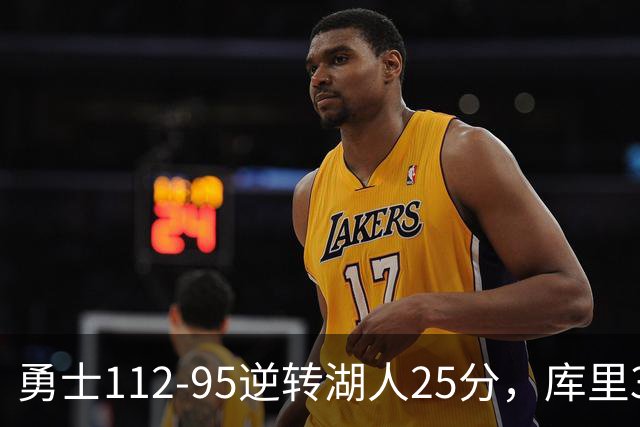 勇士112-95逆转湖人25分，库里31分，东契奇空砍37+7+5
