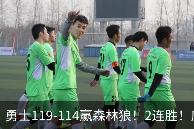 勇士119-114赢森林狼！2连胜！库里44分，历史首人！伦德博格26+8队史第3人，一战看清4个现实：库明加找到自身定位