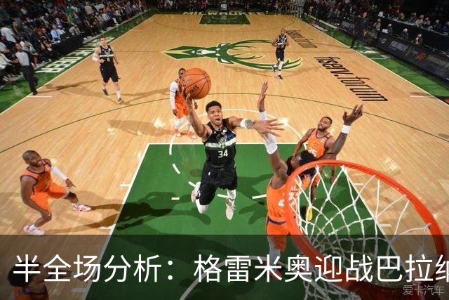 半全场分析：格雷米奥迎战巴拉纳竞技，半场胶着或成主线