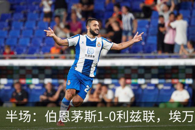 半场：伯恩茅斯1-0利兹联，埃万尼尔松破门，特拉福德送礼