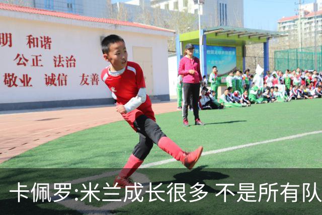 卡佩罗:米兰成长很多 不是所有队都能这样打马竞