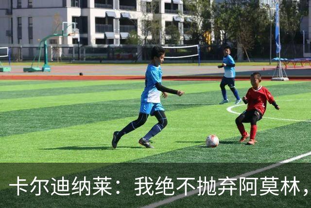 卡尔迪纳莱：我绝不抛弃阿莫林，他的帅位绝对安全