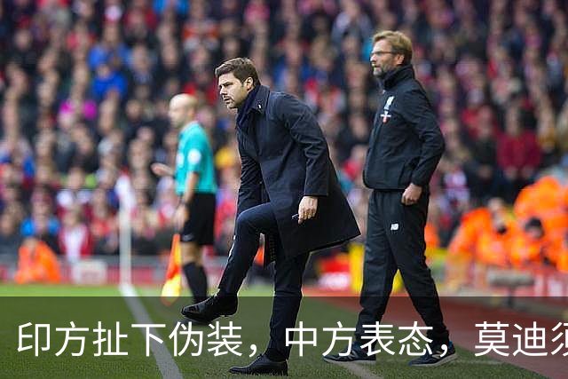 印方扯下伪装，中方表态，莫迪须懂分量
