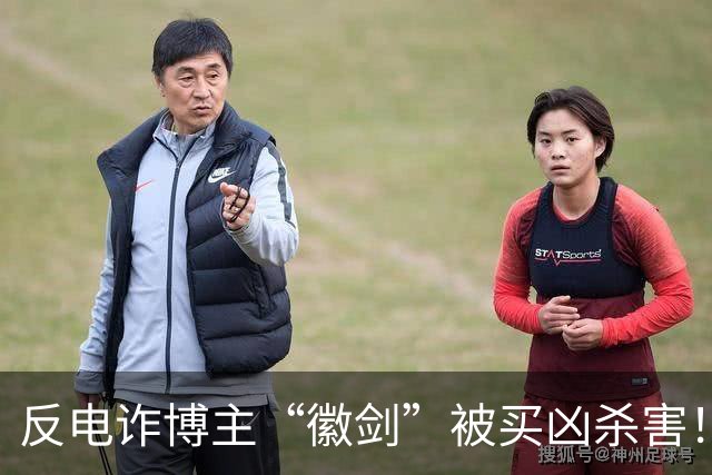 反电诈博主“徽剑”被买凶杀害！家属发声：两个彪形大汉堵到家，我们才签的谅解书