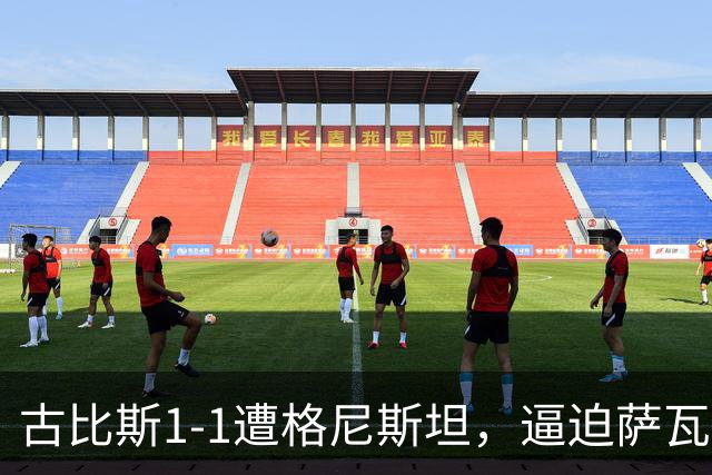 古比斯1-1遭格尼斯坦，逼迫萨瓦莱宁建功，马加萨乌龙球