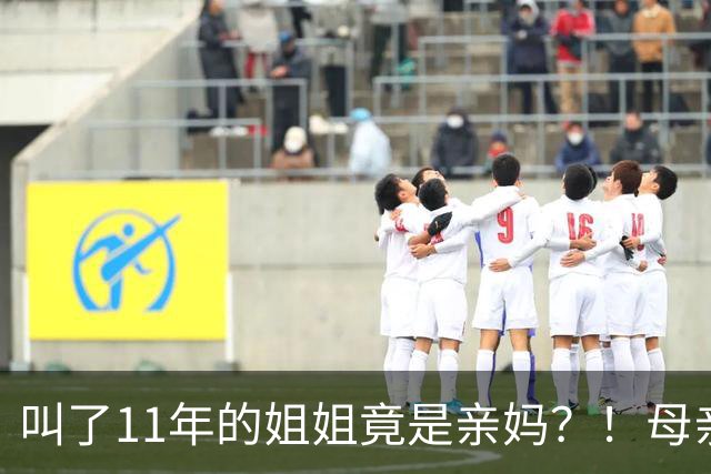 叫了11年的姐姐竟是亲妈？！母亲节没送酒，她被亲妈一刀捅进心脏…