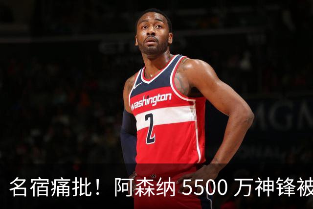 名宿痛批！阿森纳 5500 万神锋被彻底用废！阿尔特塔离谱毁人