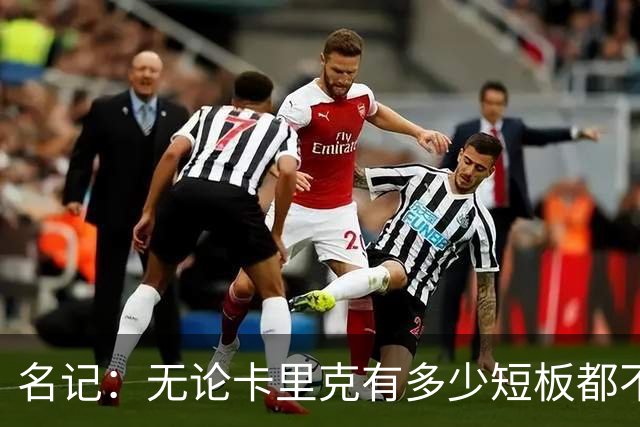 名记：无论卡里克有多少短板都不是问题所在，暂时留任是好事
