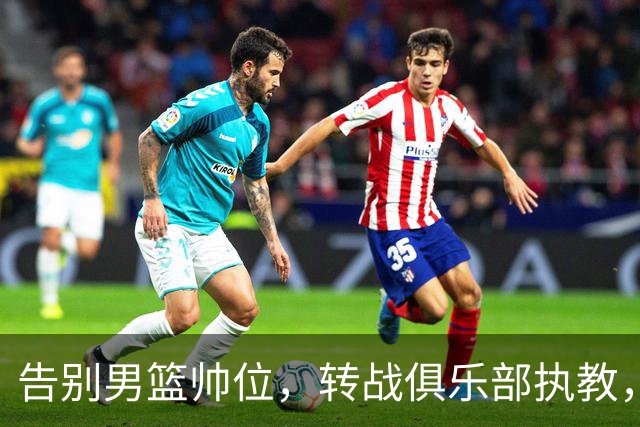告别男篮帅位，转战俱乐部执教，杜锋捡小丢大？到底值不值得？
