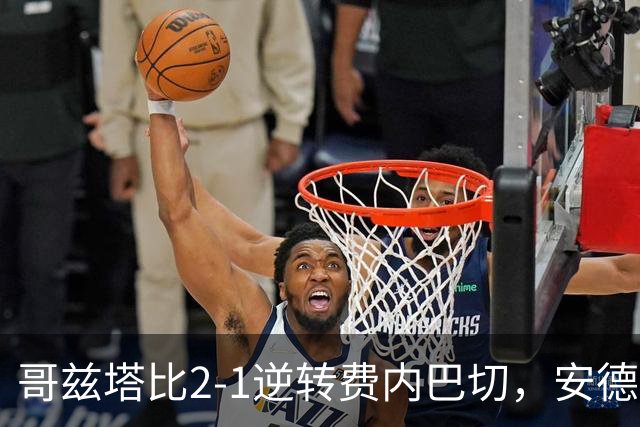 哥兹塔比2-1逆转费内巴切，安德烈-恩里克、辛克莱-阿姆斯特朗破门