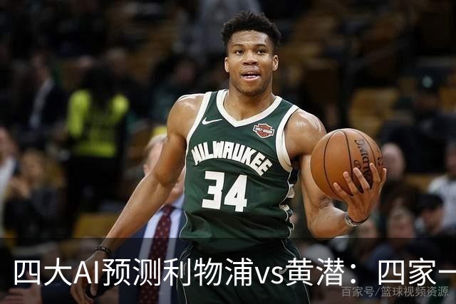四大AI预测利物浦vs黄潜：四家一致看好红军主胜