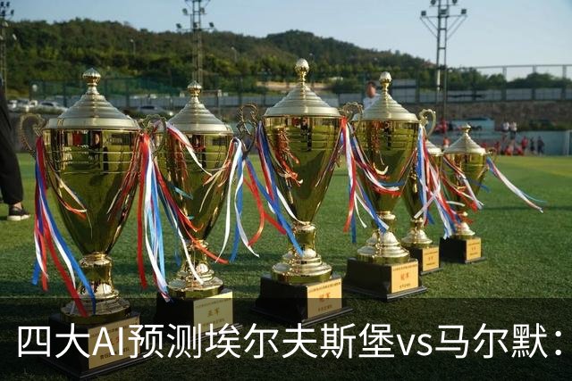 四大AI预测埃尔夫斯堡vs马尔默：三家看好主胜，Kimi猜平局