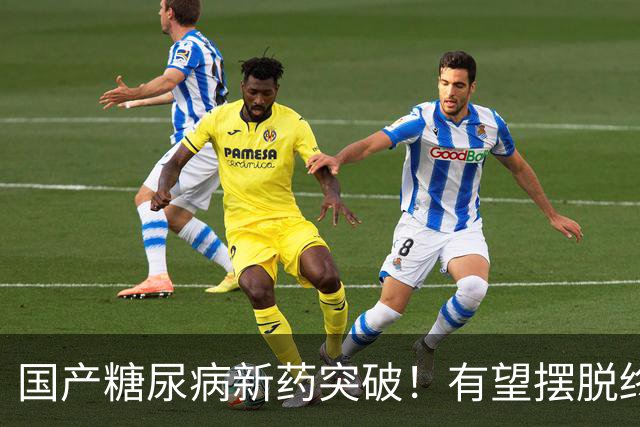 国产糖尿病新药突破！有望摆脱终身打针