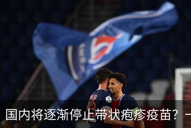 国内将逐渐停止带状疱疹疫苗？一旦注射人就废了？医生讲出实情