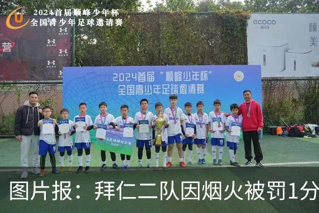 图片报：拜仁二队因烟火被罚1分+1.5万欧