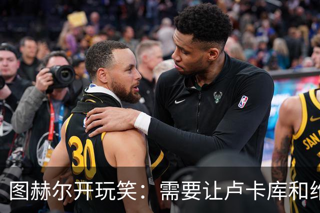 图赫尔开玩笑：需要让卢卡库和维尔纳踢边后卫