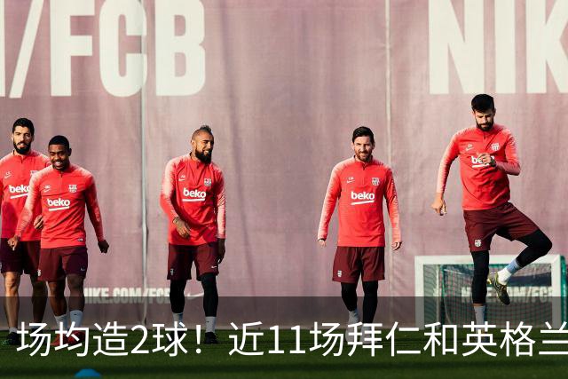 场均造2球！近11场拜仁和英格兰队赛事，凯恩直接参与22球