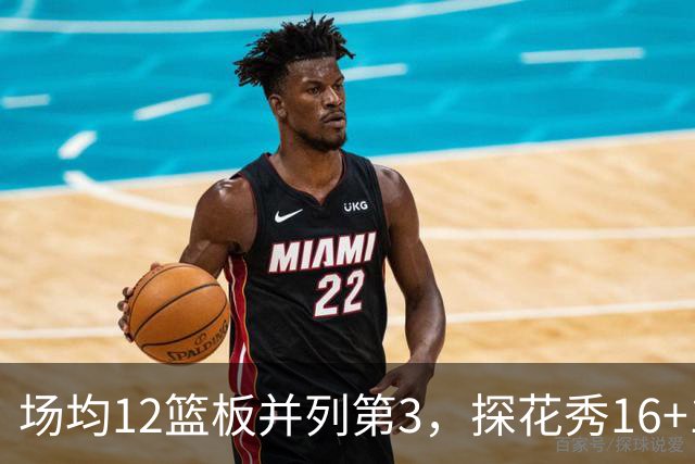 场均12篮板并列第3，探花秀16+11+4压过状元榜眼