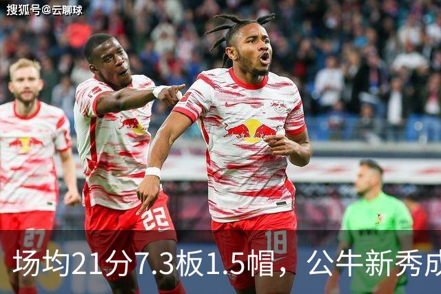 场均21分7.3板1.5帽，公牛新秀成尼克斯背靠背难题