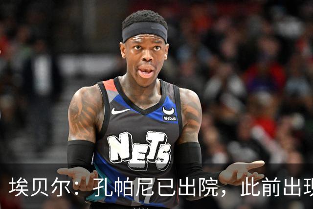 埃贝尔：孔帕尼已出院，此前出现不适的原因是脑膜刺激