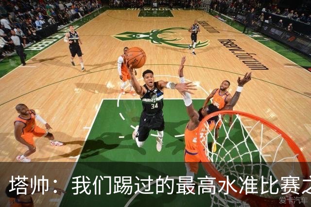 塔帅：我们踢过的最高水准比赛之一；萨卡剧痛退场不是好消息