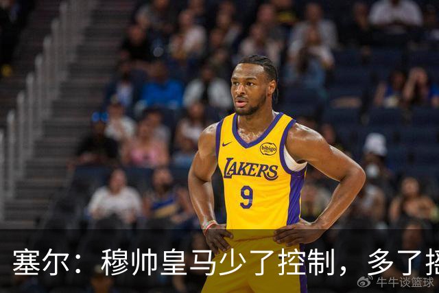 塞尔：穆帅皇马少了控制，多了摇滚足球