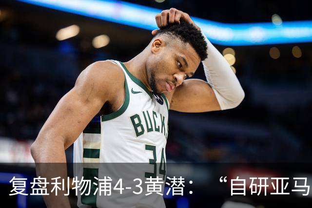 复盘利物浦4-3黄潜：“自研亚马尔”够强，麦卡利斯特够稳
