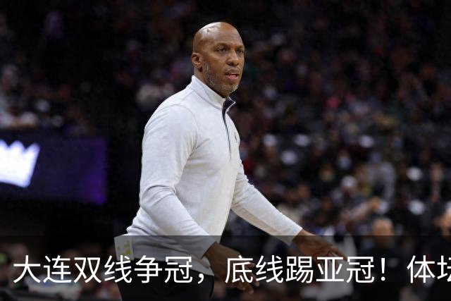 大连双线争冠，底线踢亚冠！体坛：英博今年票房收入5千万 球迷：去年还7千万呢