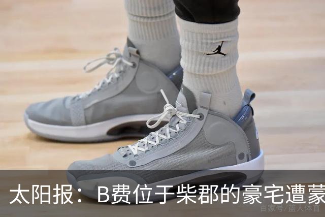 太阳报：B费位于柴郡的豪宅遭蒙面窃贼洗劫，事发时球员正在踢欧冠