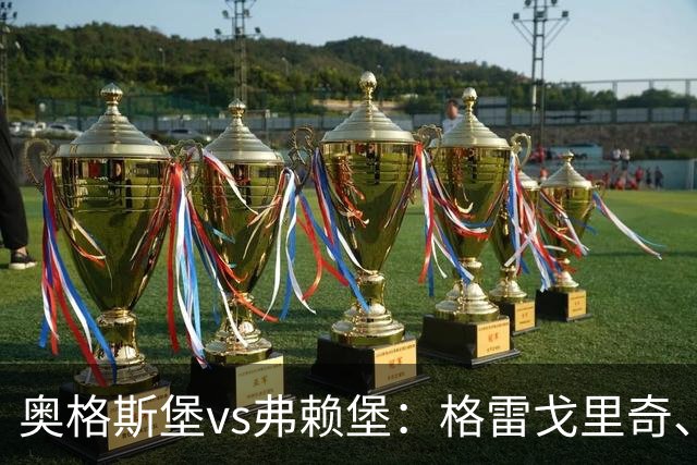 奥格斯堡vs弗赖堡：格雷戈里奇、阿尔扬-伊布拉希莫维奇首发，金特尔、铃木唯人出战