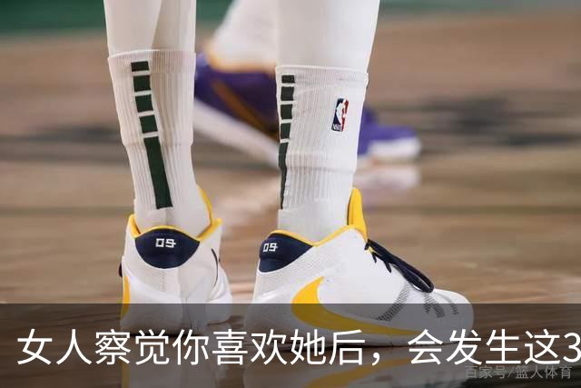 女人察觉你喜欢她后，会发生这3个隐秘行为，男人别后知后觉
