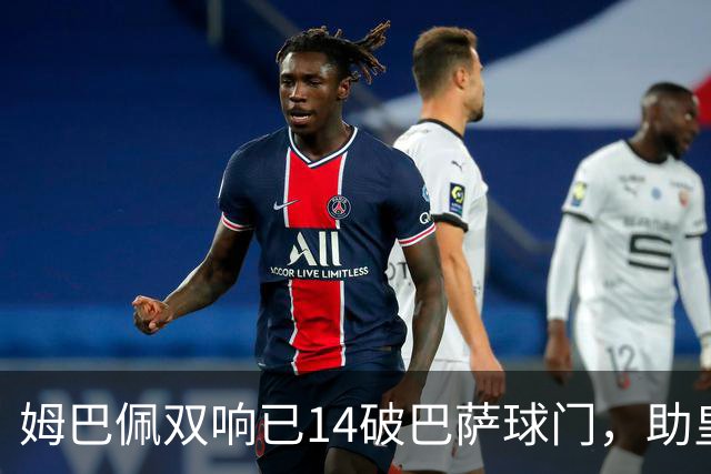 姆巴佩双响已14破巴萨球门，助皇马客场2-1取胜