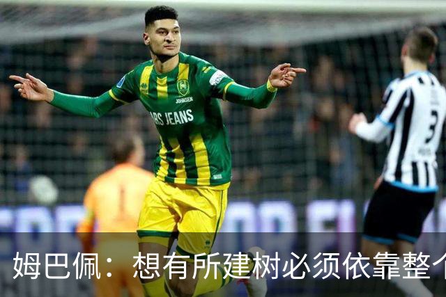 姆巴佩：想有所建树必须依靠整个团队 绝不能认为赛季已经结束