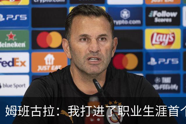 姆班古拉：我打进了职业生涯首个帽子戏法，这是最美好的夜晚