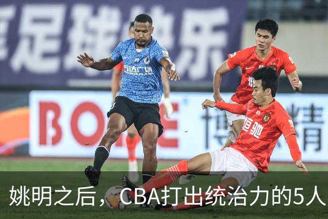 姚明之后，CBA打出统治力的5人盘点！易建联第二