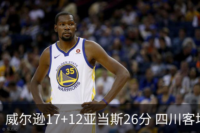 威尔逊17+12亚当斯26分 四川客场险胜吉林取两连胜