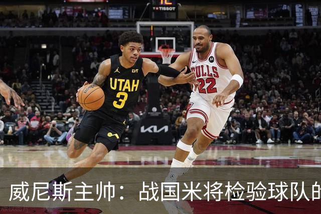 威尼斯主帅：战国米将检验球队的竞争力，他们并非不可战胜