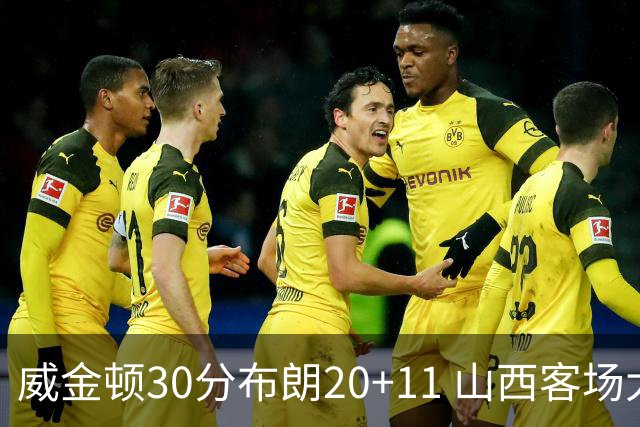 威金顿30分布朗20+11 山西客场大胜广州