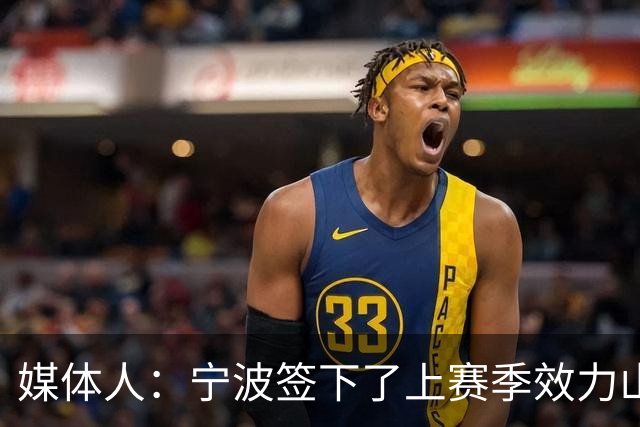 媒体人：宁波签下了上赛季效力山东男篮的后卫外援迈尔斯・鲍威尔