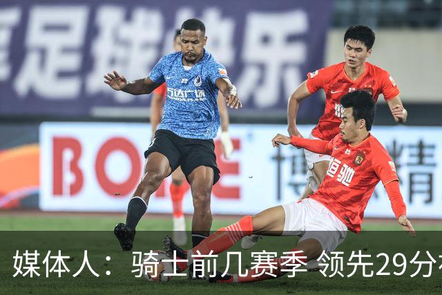媒体人：骑士前几赛季 领先29分被逆转共同问题 关键回合球权分散
